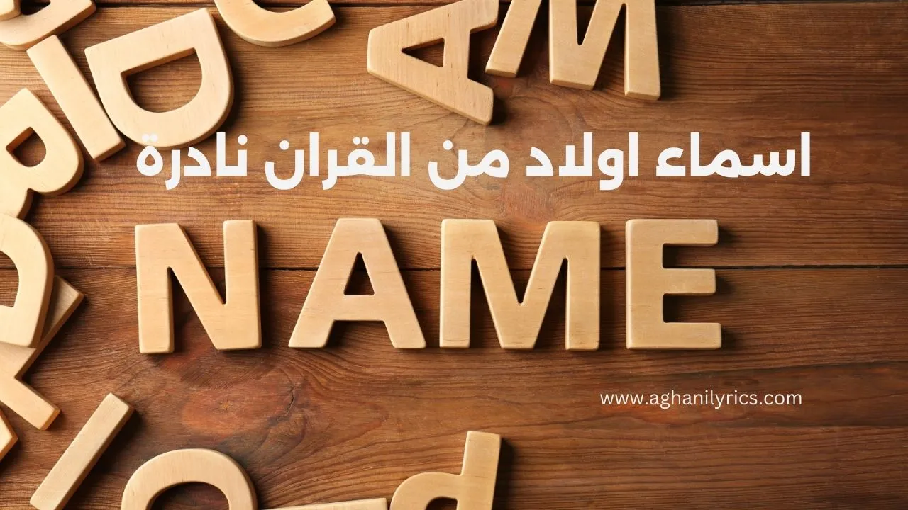 اسماء اولاد من القران نادرة